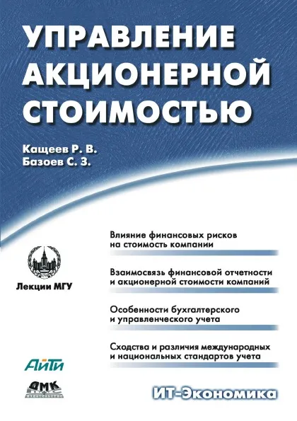 Обложка книги Управление акционерной стоимостью, Р.В. Кащеев, С.З. Базоев