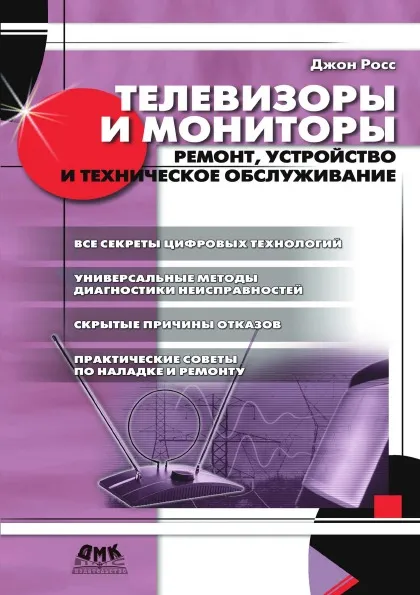 Обложка книги Телевизоры и мониторы. Ремонт, устройство и техническое обслуживание, Д. Росс