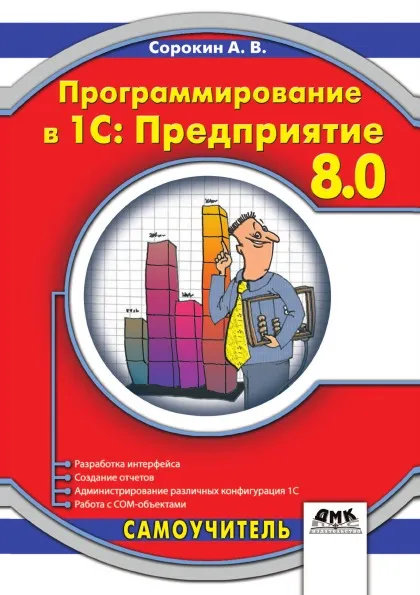 Обложка книги Программирование в 1С: Предприятие 8.0, А.В. Сорокин