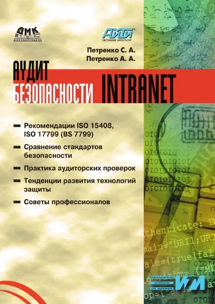 Обложка книги Аудит безопасности Intranet, С.А. Петренко, А.А. Петренко