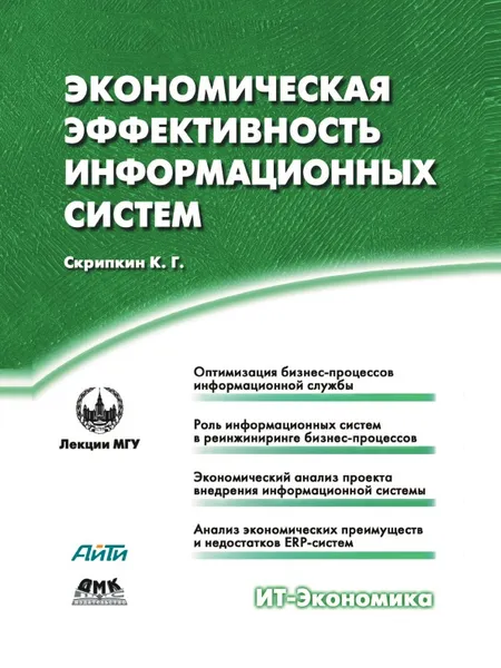 Обложка книги Экономическая эффективность информационных систем, К.Г. Скрипкин