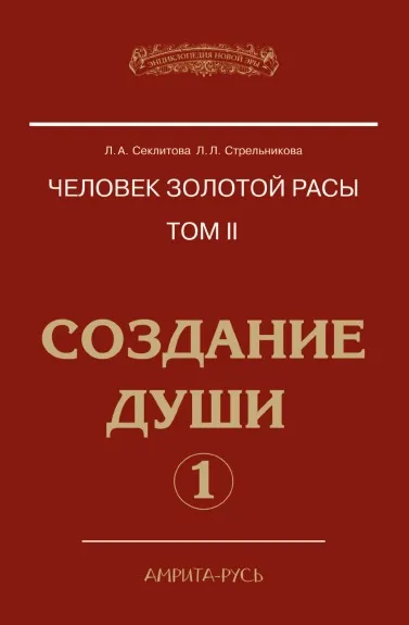 Обложка книги Человек Золотой расы. Том II. Создание души. Часть 1, Секлитова, Л.Л. Стрельникова