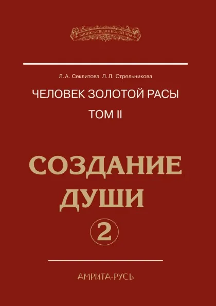 Обложка книги Человек Золотой расы. Том II. Создание души. Часть 2, Секлитова, Л.Л. Стрельникова