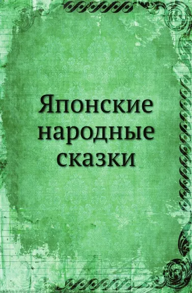 Обложка книги Японские народные сказки, Неизвестный автор