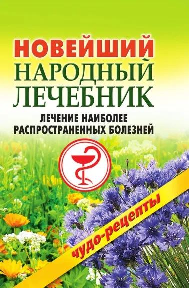 Обложка книги Новейший народный лечебник. Лечение наиболее распространенных болезней, А.А. Воронцов