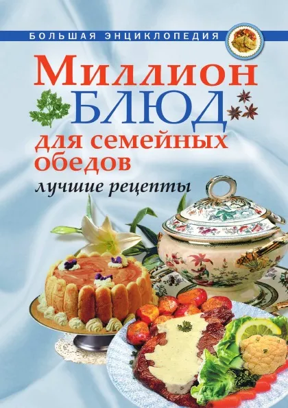 Обложка книги Миллион блюд для семейных обедов. Лучшие рецепты, А.А. Воронцов