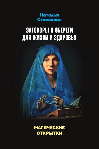 Обложка книги Магические открытки. Заговоры и обереги для жизни и здоровья, Степанова Н.И.