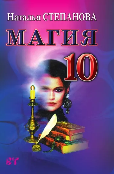 Обложка книги Магия 10, Степанова Н.И.