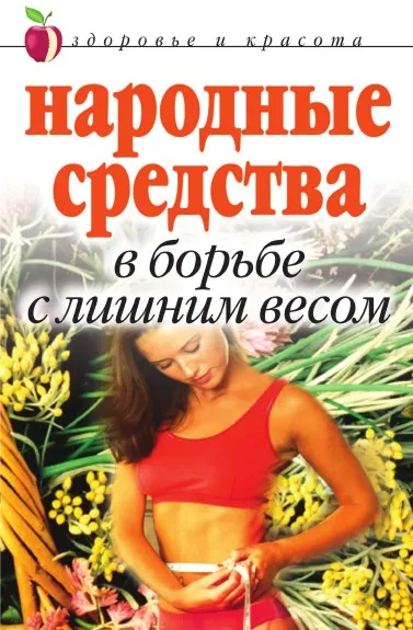 Обложка книги Народные средства в борьбе с лишним весом, Е.Л. Исаева
