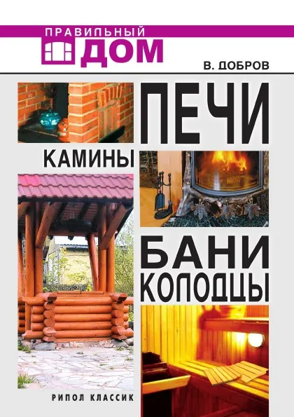 Обложка книги Печи. Камины. Бани. Колодцы, В.В. Добров