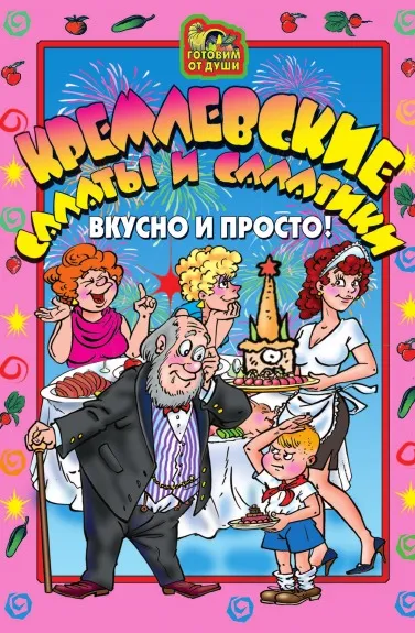 Обложка книги Кремлевские салаты и салатики. Вкусно и просто., Ю. Якунин