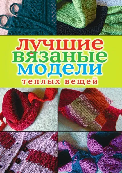 Обложка книги Лучшие вязаные модели теплых вещей, В.Б. Зайцев