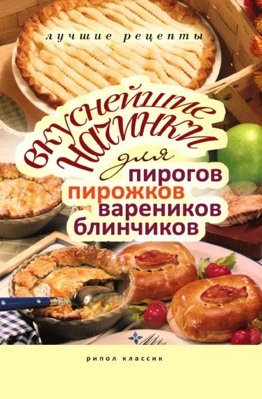 Обложка книги Вкуснейшие начинки для пирогов, пирожков, вареников, блинчиков. Лучшие рецепты, В.Н. Куликова