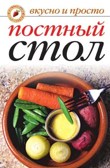 Обложка книги Постный стол, В.Н. Куликова