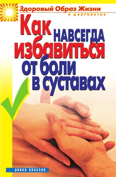 Обложка книги Как навсегда избавиться от боли в суставах, И.А. Зайцева