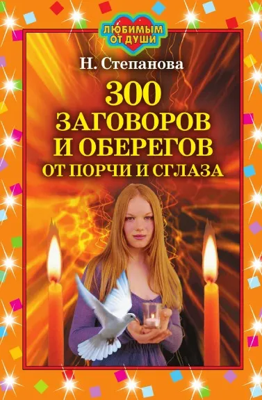 Обложка книги 300 заговоров и оберегов от порчи и сглаза, Степанова Н.И.