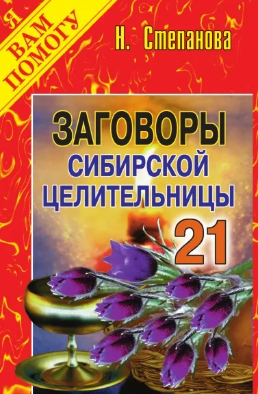 Обложка книги Заговоры сибирской целительницы. Выпуск 21, Степанова Н.И.