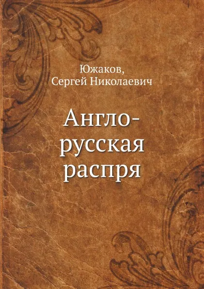 Обложка книги Англо-русская распря, С.Н. Южаков