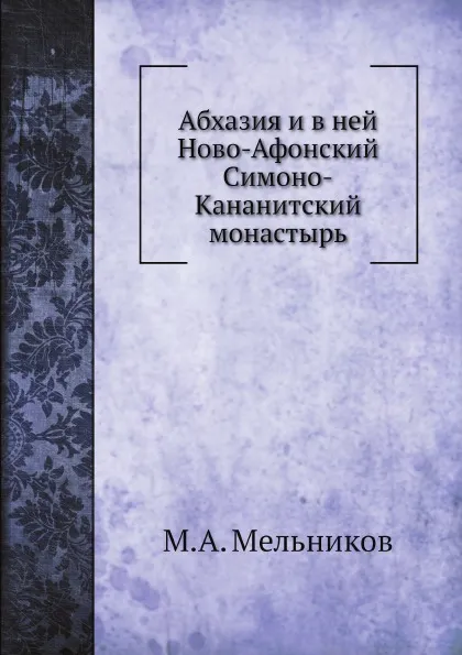 Обложка книги Абхазия и в ней Ново-Афонский Симоно-Кананитский монастырь, М.А. Мельников