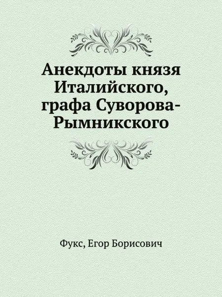 Обложка книги Анекдоты князя Италийского, графа Суворова-Рымникского, Е. Б. Фукс