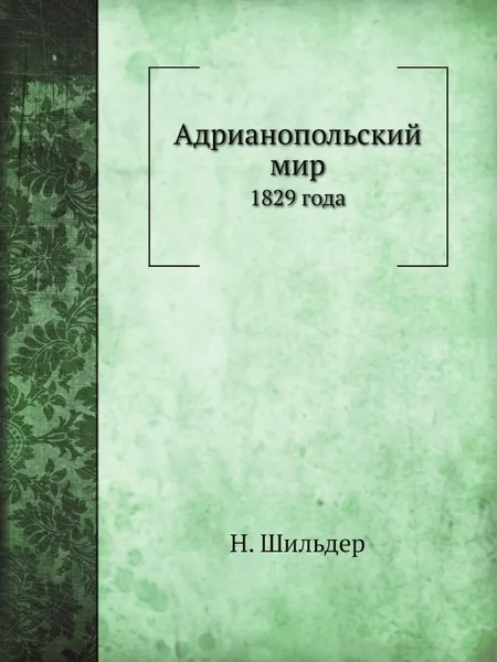 Обложка книги Адрианопольский мир. 1829 года, Н. Шильдер