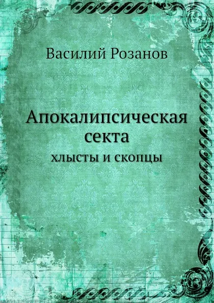 Обложка книги Апокалипсическая секта. хлысты и скопцы, В.В. Розанов