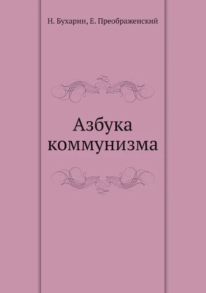 Обложка книги Азбука коммунизма, Н. Бухарин, Е. Преображенский