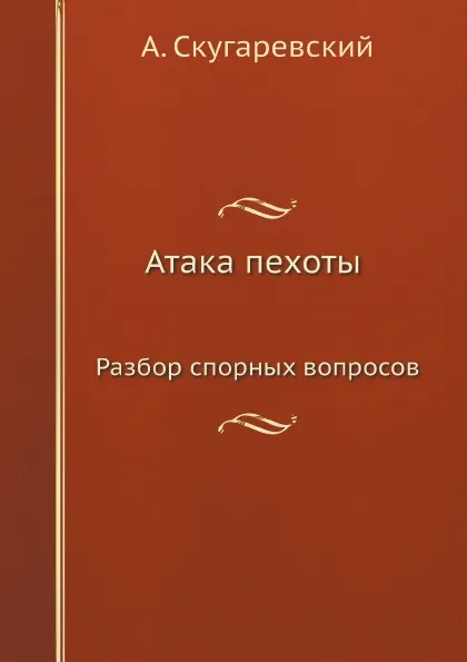 Обложка книги Атака пехоты. Разбор спорных вопросов, А. Скугаревский