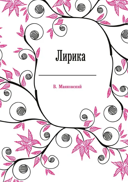 Обложка книги Лирика, В. Маяковский