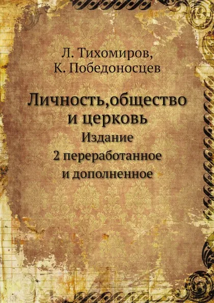 Обложка книги Личность,общество и церковь. Издание 2 переработанное и дополненное, Л. Тихомиров, К. Победоносцев