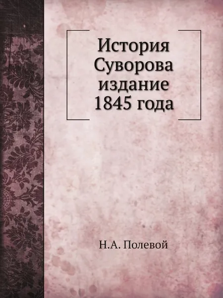 Обложка книги История Суворова издание 1845 года, Н.А. Полевой