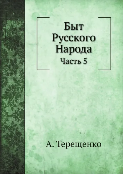 Обложка книги Быт Русского Народа. Часть 5, А. Терещенко