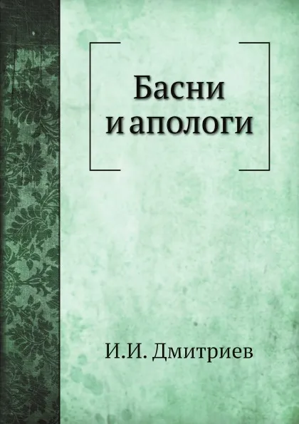 Обложка книги Басни и апологи, И. И. Дмитриев