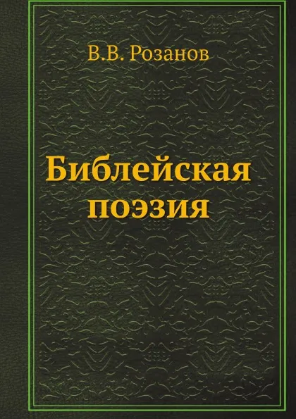 Обложка книги Библейская поэзия, В.В. Розанов