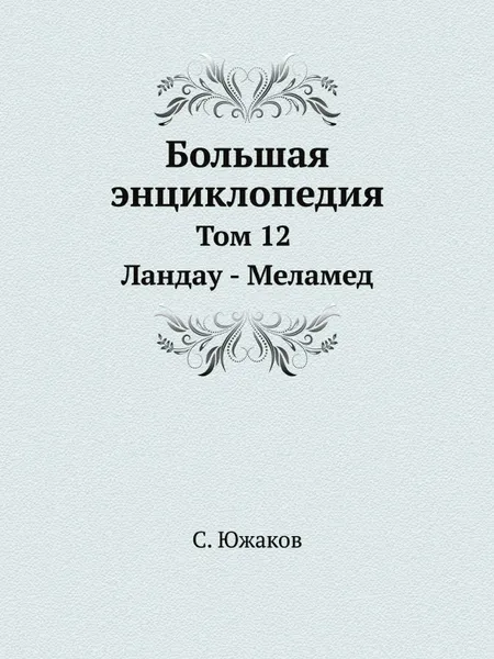 Обложка книги Большая энциклопедия. Том 12. Ландау - Меламед, С. Южаков