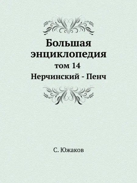 Обложка книги Большая энциклопедия. том 14 Нерчинский - Пенч, С. Южаков