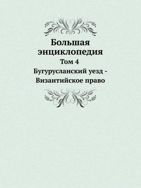 Обложка книги Большая энциклопедия Том 4. Бугурусланский уезд - Византийское право, С. Южаков, Н.П. Милюков