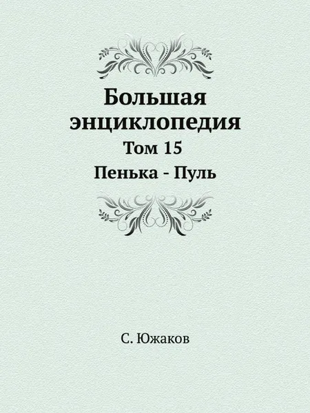 Обложка книги Большая энциклопедия. Том 15. Пенька . Пуль, С. Южаков