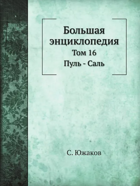 Обложка книги Большая энциклопедия. Том 16: Пуль - Саль, С. Южаков