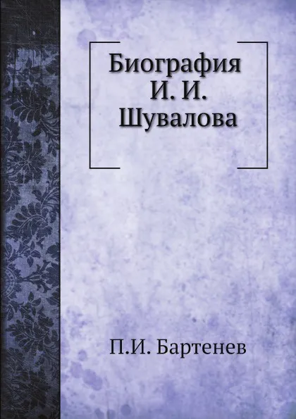 Обложка книги Биография И. И. Шувалова, П. И. Бартенев