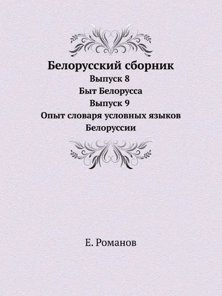 Обложка книги Белорусский сборник. Выпуск 8 Быт Белорусса Выпуск 9 Опыт словаря условных языков Белоруссии, Е. Романов