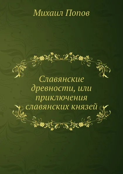 Обложка книги Славянские древности, или приключения славянских князей, М. Попов