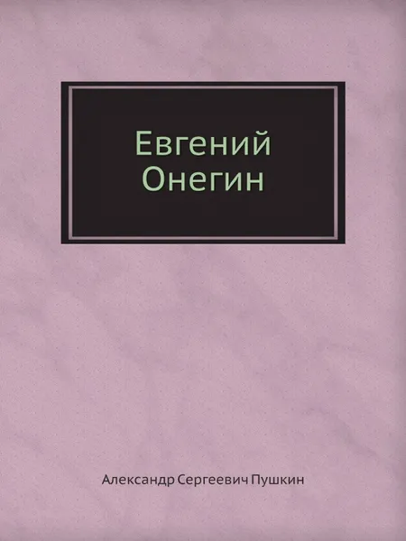 Обложка книги Евгений Онегин, Александр Сергеевич Пушкин