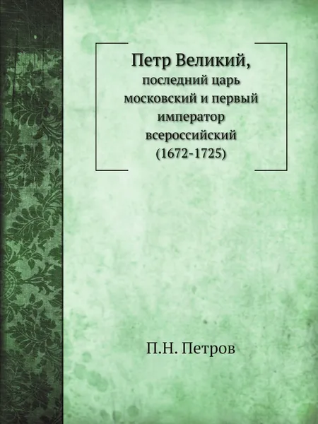 Обложка книги Петр Великий,, П. Н. Петров