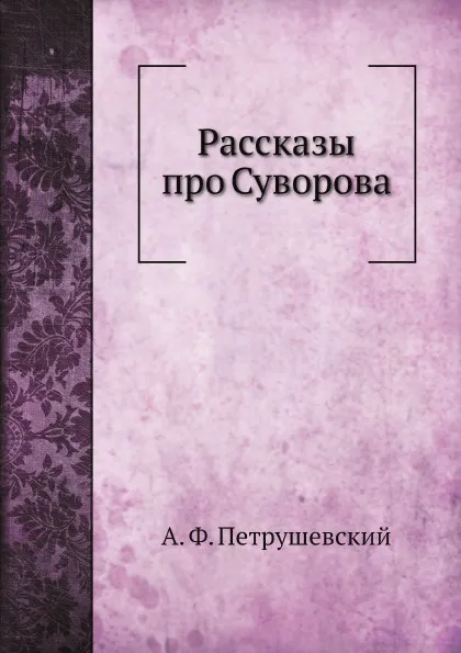 Обложка книги Рассказы про Суворова, А. Ф. Петрушевский