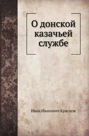 Обложка книги О донской казачьей службе, И.И. Краснов