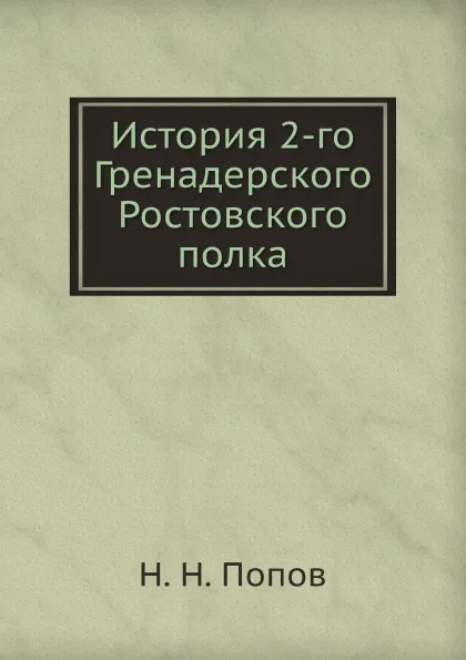 Обложка книги История 2-го Гренадерского Ростовского полка, Н.Н. Попов