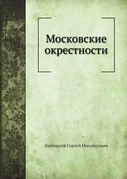 Обложка книги Московские окрестности, С.М. Любецкий