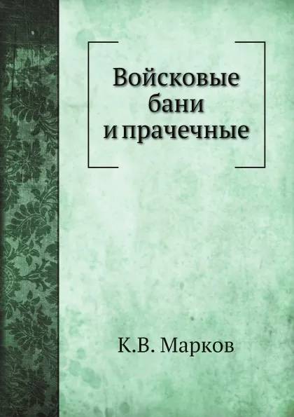 Обложка книги Войсковые бани и прачечные, К.В. Марков