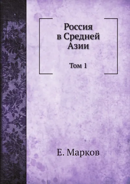 Обложка книги Россия в Средней Азии. Том 1, Е. Марков